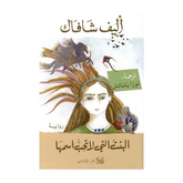 البنت التي لا تحب اسمها